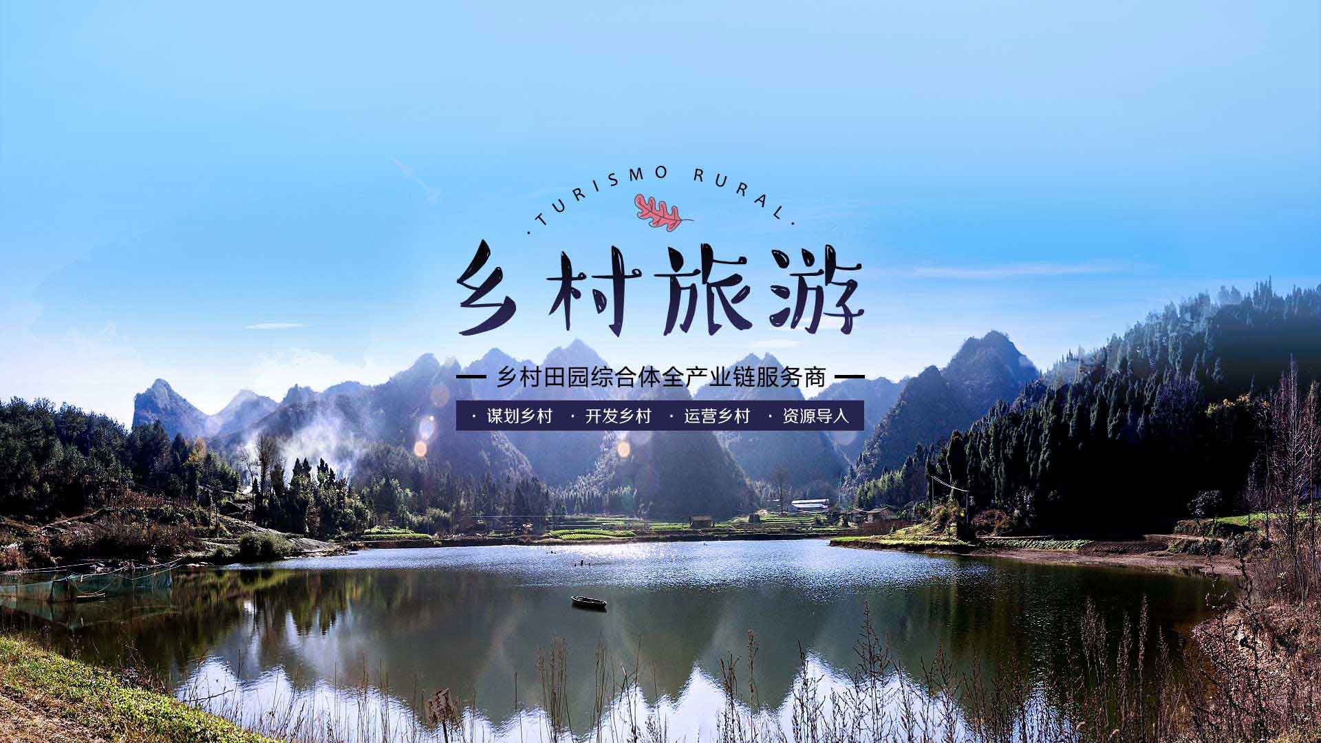 鄉(xiāng)村旅游與休閑農業(yè)規(guī)劃_旅游規(guī)劃設計_旅游策劃_北京山合水易規(guī)劃設計院