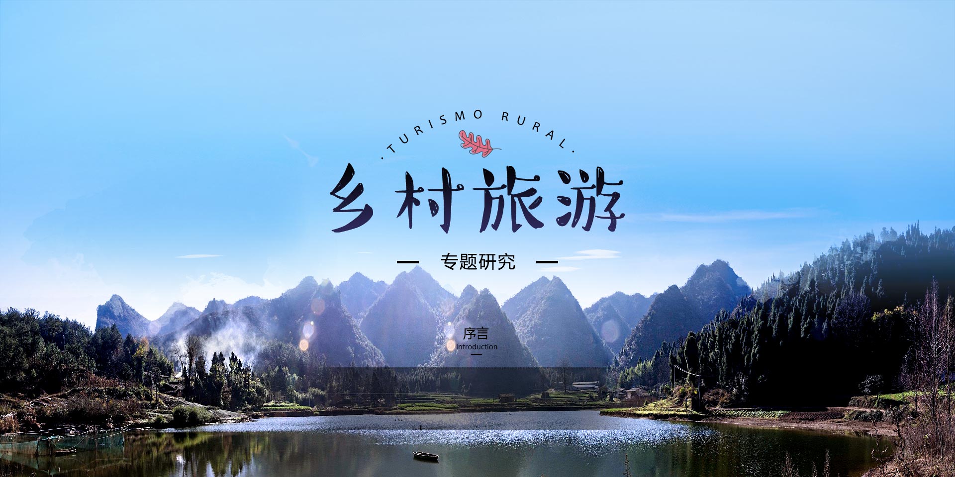 鄉(xiāng)村旅游專題