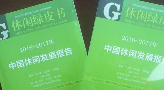 2016-2017年中國(guó)休閑發(fā)展報(bào)告