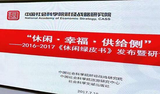 2016-2017年中國(guó)休閑發(fā)展報(bào)告