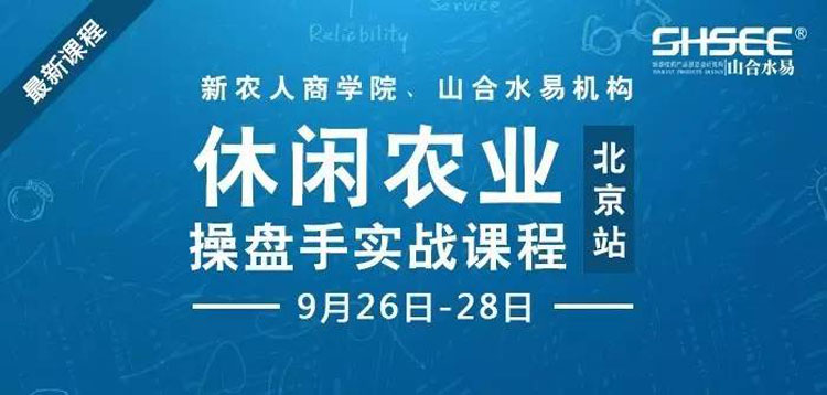 休閑農(nóng)業(yè)操盤手實(shí)戰(zhàn)課程，9月26-28日—北京站